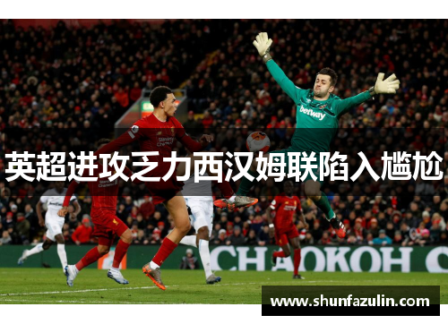 英超进攻乏力西汉姆联陷入尴尬