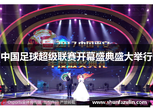 中国足球超级联赛开幕盛典盛大举行