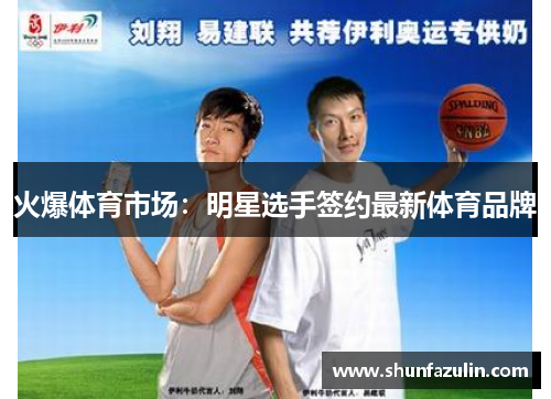 火爆体育市场：明星选手签约最新体育品牌
