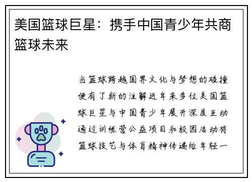 美国篮球巨星：携手中国青少年共商篮球未来