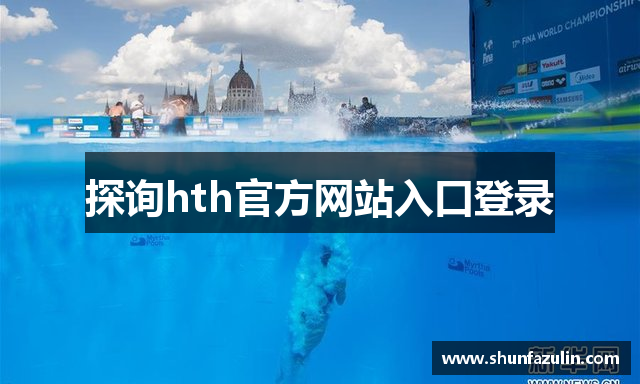 探询hth官方网站入口登录