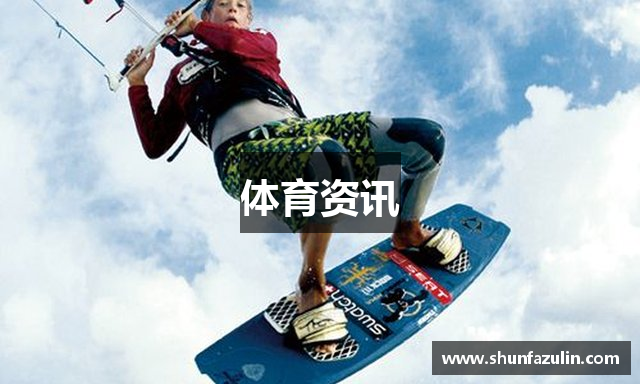 体育资讯