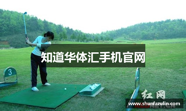 知道华体汇手机官网